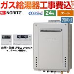 【オート】 【工事費込セット（商品＋基本工事）】 ノーリツ PS標準設置形 ガス給湯器 シンプル（オート） 24号  エコジョーズ リモコン付属 【プロパンガス】 ≪GT-C2472SAW-PS-BL-LPG-20A+RC-J101E≫