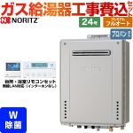 【フルオート】 【工事費込セット（商品＋基本工事）】 ノーリツ 屋外壁掛形 ガス給湯器 プレミアム フルオート 24号  エコジョーズ ユコアGT リモコン付属 【プロパンガス】 ≪GT-C2472PWAW-1-BL-LPG-20A+RC-K101EW≫