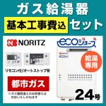 【台数限定!お得な工事費込セット(商品+基本工事)】【都市ガス】 ノーリツ ガス給湯器 屋外壁掛形/PS設置(PS標準設置形) 24号 給湯専用 エコジョーズ ボイスリモコン付属 接続口径:20A 【送料無料】【給湯専用】≪GQ-C2434WS-BL-13A-20A-RC-7607M-RC-7607S-KJ≫