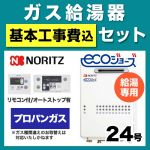 【台数限定!お得な工事費込セット(商品+基本工事)】【プロパンガス】 ノーリツ ガス給湯器 屋外壁掛形/PS設置(PS標準設置形) 24号 給湯専用 エコジョーズ ボイスリモコン付属 接続口径:20A 【送料無料】【給湯専用】≪GQ-C2434WS-BL-LPG-20A-RC-7607M-RC-7607S-KJ≫