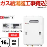 【工事費込セット（商品＋基本工事）】【都市ガス】 ノーリツ ガス給湯器 ユコアGQ WSシリーズ 給湯専用 16号 接続口径：15A 台所・浴室リモコン付属 【給湯専用】 ≪GQ-1639WS-1-13A-15A≫