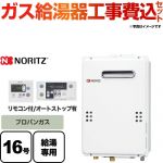【工事費込セット（商品＋基本工事）】【プロパンガス】 ノーリツ ガス給湯器 ユコアGQ WSシリーズ 給湯専用 16号 接続口径：15A 台所・浴室リモコン付属 【給湯専用】 ≪GQ-1639WS-1-LPG-15A≫