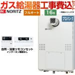 【工事費込セット（商品＋基本工事）】 【プロパンガス】 ノーリツ PS扉内設置形（超高層耐風仕様） ガス給湯器 フルオート 16号  リモコン付属 ≪GTH-1654AW3H-T-BL-LPG-15A≫