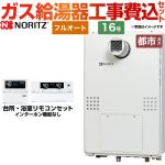 【工事費込セット（商品＋基本工事）】 【都市ガス】 ノーリツ PS扉内設置形（超高層耐風仕様） ガス給湯器 フルオート 16号  リモコン付属 ≪GTH-1654AWD-T-BL-13A-15A≫