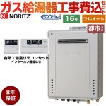 【フルオート】 【工事費込セット（商品＋基本工事）】 ノーリツ 屋外壁掛形 ガス給湯器 スタンダード（ フルオート ） 16号  エコジョーズ リモコン付属 【都市ガス】8年保証付 ≪GT-C1672AW-1-BL-13A-15A+RC-J101E≫