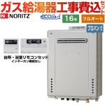 【フルオート】 【工事費込セット（商品＋基本工事）】 ノーリツ 屋外壁掛形 ガス給湯器 スタンダード（ フルオート ） 16号  エコジョーズ リモコン付属 【プロパンガス】 ≪GT-C1672AW-BL-LPG-15A+RC-J101E≫