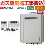 【工事費込セット（商品＋基本工事）】 PS標準設置形 ノーリツ ガス給湯器 シンプル（オート） 16号 リモコン付属 【送料無料】【都市ガス】 ≪GT-C1672SAW-PS-1-BL-13A-15A+RC-J101E≫
