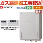 【工事費込セット（商品＋基本工事）】 PS扉内後方排気延長設置形 ノーリツ ガス給湯器 シンプル（オート） 16号 リモコン付属 【送料無料】【都市ガス】 ≪GT-C1672SAW-TB-1-BL-13A-15A+RC-J101E≫
