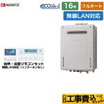 【フルオート】 【工事費込セット（商品＋基本工事）】 ノーリツ 屋外壁掛形 ガス給湯器 フルオート 16号  エコジョーズ ユコアGT 無線LAN対応リモコン付属（インターホンなし） 【都市ガス】 ≪GT-C1672AW-1-BL-13A-15A+RC-K101EW≫