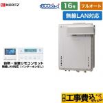 【フルオート】 【工事費込セット（商品＋基本工事）】 ノーリツ PSアルコーブ設置形 ガス給湯器 フルオート 16号  エコジョーズ ユコアGT 無線LAN対応リモコン付属（インターホンなし） 【都市ガス】 ≪GT-C1672AW-L-BL-13A-15A+RC-K101EW≫