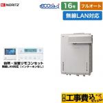 【フルオート】 【工事費込セット（商品＋基本工事）】 ノーリツ PSアルコーブ設置形 ガス給湯器 フルオート 16号  エコジョーズ ユコアGT 無線LAN対応リモコン付属（インターホンなし） 【プロパンガス】 ≪GT-C1672AW-L-BL-LPG-15A+RC-K101EW≫