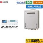 【フルオート】 【工事費込セット（商品＋基本工事）】 ノーリツ PS標準設置形 ガス給湯器 フルオート 16号  エコジョーズ ユコアGT 無線LAN対応リモコン付属（インターホンなし） 【都市ガス】 ≪GT-C1672AW-PS-1-BL-13A-15A+RC-K101EW≫