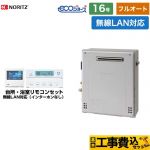 【フルオート】 【工事費込セット（商品＋基本工事）】 ノーリツ 屋外据置形 ガス給湯器 フルオート 16号  エコジョーズ ユコアGT 無線LAN対応リモコン付属（インターホンなし） 【プロパンガス】 ≪GT-C1672AR-1-BL-LPG-15A+RC-K101EW≫