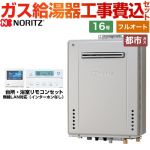 【フルオート】 【工事費込セット（商品＋基本工事）】 ノーリツ 屋外壁掛形 ガス給湯器 プレミアム フルオート 16号  ガスふろ給湯器 エコジョーズ リモコン付属 【都市ガス】 ≪GT-C1672PAW-BL-13A-15A+RC-K001EW≫