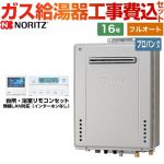 【フルオート】 【工事費込セット（商品＋基本工事）】 ノーリツ 屋外壁掛形 ガス給湯器 プレミアム フルオート 16号  ガスふろ給湯器 エコジョーズ リモコン付属 【プロパンガス】 ≪GT-C1672PAW-BL-LPG-15A+RC-K101EW≫
