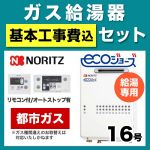 【台数限定!お得な工事費込セット(商品+基本工事)】【都市ガス】 ノーリツ ガス給湯器 屋外壁掛形/PS設置(PS標準設置形) 16号 給湯専用 エコジョーズ ボイスリモコン付属 接続口径:15A 【送料無料】【給湯専用】≪GQ-C1634WS-BL-13A-15A-RC-7607M-RC-7607S-KJ≫