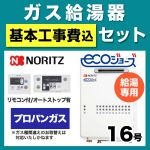 【台数限定!お得な工事費込セット(商品+基本工事)】【プロパンガス】 ノーリツ ガス給湯器 屋外壁掛形/PS設置(PS標準設置形) 16号 給湯専用 エコジョーズ ボイスリモコン付属 接続口径:15A 【送料無料】【給湯専用】≪GQ-C1634WS-BL-LPG-15A-RC-7607M-RC-7607S-KJ≫