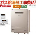 【工事費込セット（商品＋基本工事）】 【都市ガス】 パロマ 壁掛型・PS標準設置型 ガス給湯器 オート 20号  リモコン付属 【オート】 ≪FH-2023SAW-13A+MFC-250≫