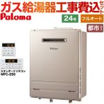 【フルオート】 【工事費込セット（商品＋基本工事）】 パロマ 壁掛型・PS標準設置型 ガス給湯器 フルオート 24号  従来型 リモコン付属 【都市ガス】 ≪FH-2423FAWL-1-13A＋MFC-250≫