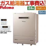 【フルオート】 【工事費込セット（商品＋基本工事）】 パロマ 壁掛型・PS標準設置型 ガス給湯器 フルオート 24号  従来型 リモコン付属 【プロパンガス】 ≪FH-2423FAWL-1-LPG＋MFC-250≫