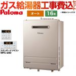 【工事費込セット（商品＋基本工事）】 【プロパンガス】 パロマ 壁掛型・PS標準設置型 ガス給湯器 オート 16号  リモコン付属 【オート】 ≪FH-1613SAW-LPG+MFC-250≫