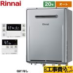 【オート】 【工事費込セット（商品＋基本工事）】 リンナイ 屋外壁掛形※PS設置不可 ガス給湯器 オート 20号  エコジョーズ ボイスリモコン付属 【都市ガス】 ≪RUF-E2006SAW-A-13A+MBC-240V-A≫