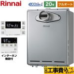 【フルオート】 【工事費込セット（商品＋基本工事）】 リンナイ PS扉内設置型/PS前排気型 ガス給湯器 フルオート 20号  エコジョーズ インターホンリモコン付属 【プロパンガス】 ≪RUF-E2006AT-A-LPG+MBC-240VC-A≫