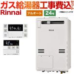 【フルオート】 【工事費込セット（商品＋基本工事）】 リンナイ 屋外壁掛・PS設置型 ガス給湯器 フルオート 24号  従来型 ボイスリモコン付属 【プロパンガス】 ≪RUFH-A2400AW2-3-A-LPG+MBC-240V-A≫