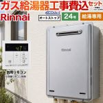 【給湯専用】 【工事費込セット（商品＋基本工事）】 リンナイ 屋外壁掛型※PS設置不可 ガス給湯器 給湯専用 24号  エコジョーズ 台所リモコン付属（浴室リモコン別売） 【都市ガス】 ≪RUX-E2406W-A-13A＋MC-145V-A≫