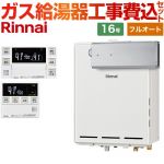 【フルオート】 【工事費込セット（商品＋基本工事）】 リンナイ アルコーブ設置型 ガス給湯器 フルオート 16号  従来型 台所浴室リモコン付属（インターホンあり） 【プロパンガス】 ≪RUF-A1615AA-C-LPG+MBC-240VC-A≫
