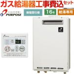 【給湯専用】 【工事費込セット（商品＋基本工事）】 パーパス 屋外壁掛形・PS標準設置兼用 ガス給湯器 給湯専用 16号  従来型 台所リモコン付属 【都市ガス】 ≪GS-1602W-1-13A＋MC-201≫