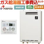 【給湯専用】 【工事費込セット（商品＋基本工事）】 パーパス 屋外壁掛形・PS標準設置兼用 ガス給湯器 給湯専用 20号  従来型 台所リモコン付属 【都市ガス】 ≪GS-2002W-1-13A＋MC-201≫