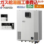 【オート】 【工事費込セット（商品＋基本工事）】 パーパス 壁掛形・PS標準設置兼用 ガス給湯器 オート 20号  エコジョーズ リモコン付属 【プロパンガス】 ≪GX-H2003AW-1-LPG＋TC-680≫