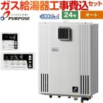 【オート】 【工事費込セット（商品＋基本工事）】 パーパス 壁掛型・PS標準設置兼用 ガス給湯器 オート 24号  エコジョーズ リモコン付属 【都市ガス】 ≪GX-H2403AW-13A＋TC-680≫