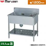 マルゼン 一槽ゴミ入付シンク　ブリームシリーズ 業務用厨房機器 バックガードあり ゴミ入れ位置：左  【新品】【メーカー直送品】【代引・土日祝配送・時間指定 不可】 ≪BSG1-126L≫