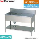マルゼン 一槽水切付シンク　ブリームシリーズ 業務用厨房機器 バックガードあり 水切り位置：右  【新品】【メーカー直送品】【代引・土日祝配送・時間指定 不可】 ≪BSM1-104R≫