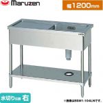 マルゼン 一槽水切付シンク　ブリームシリーズ 業務用厨房機器 バックガードなし 水切り位置：右  【新品】【メーカー直送品】【代引・土日祝配送・時間指定 不可】 ≪BSM1-126RN≫