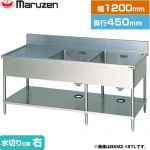 マルゼン 二槽水切付シンク　ブリームシリーズ 業務用厨房機器 バックガードあり 水切り位置：右  【新品】【メーカー直送品】【代引・土日祝配送・時間指定 不可】 ≪BSM2-124R≫