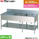 マルゼン 二槽水切付シンク　ブリームシリーズ 業務用厨房機器 バックガードあり 水切り位置：左  【新品】【メーカー直送品】【代引・土日祝配送・時間指定 不可】 ≪BSM2-126L≫