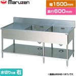 マルゼン 二槽水切付シンク　ブリームシリーズ 業務用厨房機器 バックガードあり 水切り位置：右  【新品】【メーカー直送品】【代引・土日祝配送・時間指定 不可】 ≪BSM2-156R≫