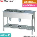 マルゼン 二槽水切付シンク　ブリームシリーズ 業務用厨房機器 バックガードなし 水切り位置：右  【新品】【メーカー直送品】【代引・土日祝配送・時間指定 不可】 ≪BSM2-156RN≫