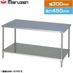 マルゼン 調理台・スノコ板付　ブリームシリーズ 業務用厨房機器 バックガードなし  【新品】【メーカー直送品】【代引・土日祝配送・時間指定 不可】 ≪BW-034N≫