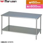 マルゼン 調理台・スノコ板付　ブリームシリーズ 業務用厨房機器 バックガードなし  【新品】【メーカー直送品】【代引・土日祝配送・時間指定 不可】 ≪BW-046N≫
