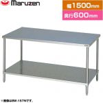 マルゼン 調理台・スノコ板付　ブリームシリーズ 業務用厨房機器 バックガードなし  【新品】【メーカー直送品】【代引・土日祝配送・時間指定 不可】 ≪BW-156N≫