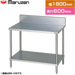 マルゼン 調理台・スノコ板付　ブリームシリーズ 業務用厨房機器 バックガードあり  【新品】【メーカー直送品】【代引・土日祝配送・時間指定 不可】 ≪BW-186≫