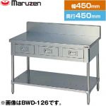 マルゼン 調理台・引出しスノコ板付　ブリームシリーズ 業務用厨房機器 バックガードあり 引出し数：1  【新品】【メーカー直送品】【代引・土日祝配送・時間指定 不可】 ≪BWD-044≫
