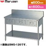 マルゼン 調理台・引出しスノコ板付　ブリームシリーズ 業務用厨房機器 バックガードあり 引出し数：1  【新品】【メーカー直送品】【代引・土日祝配送・時間指定 不可】 ≪BWD-066≫