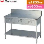 マルゼン 調理台・引出しスノコ板付　ブリームシリーズ 業務用厨房機器 バックガードあり 引出し数：3  【新品】【メーカー直送品】【代引・土日祝配送・時間指定 不可】 ≪BWD-126≫