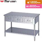 マルゼン 調理台・引出しスノコ板付　ブリームシリーズ 業務用厨房機器 バックガードなし 引出し数：3  【新品】【メーカー直送品】【代引・土日祝配送・時間指定 不可】 ≪BWD-126N≫