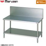 マルゼン ガスコンロ台　ブリームシリーズ 業務用厨房機器 バックガードあり  【新品】【メーカー直送品】【代引・土日祝配送・時間指定 不可】 ≪BWG-076≫